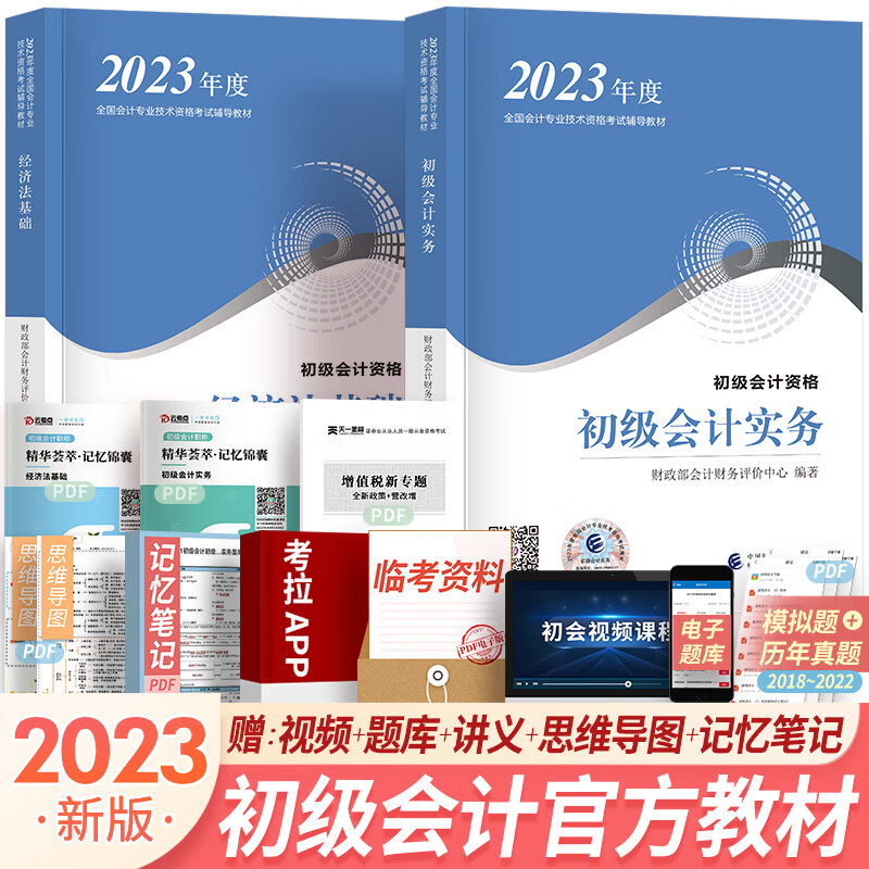 新版2023初级会计职称2023官方教材配套官方辅导资料通关题库要点随身记精讲精练全真模拟 组合自选 经科社2022：官方教材2本