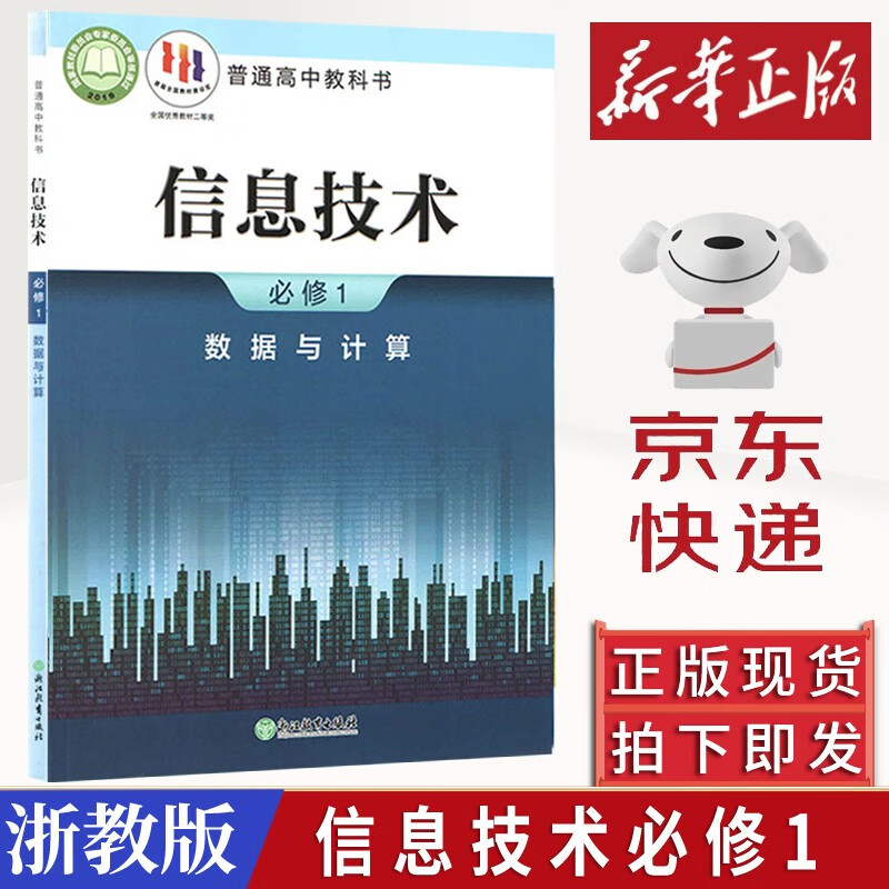 2023新版高中信息技术书必修1一数据与计算浙教版新教材课本教科书浙江教育出版社高一信息技术必修一正版书籍 信息技术必修1高性价比高么？