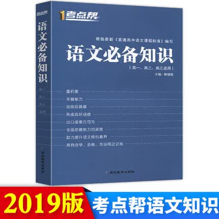 2019年版考点帮语文知识涵盖课标考纲要求高中语文考试技巧文学常识名句名篇诗歌鉴赏文言文阅读作文高考