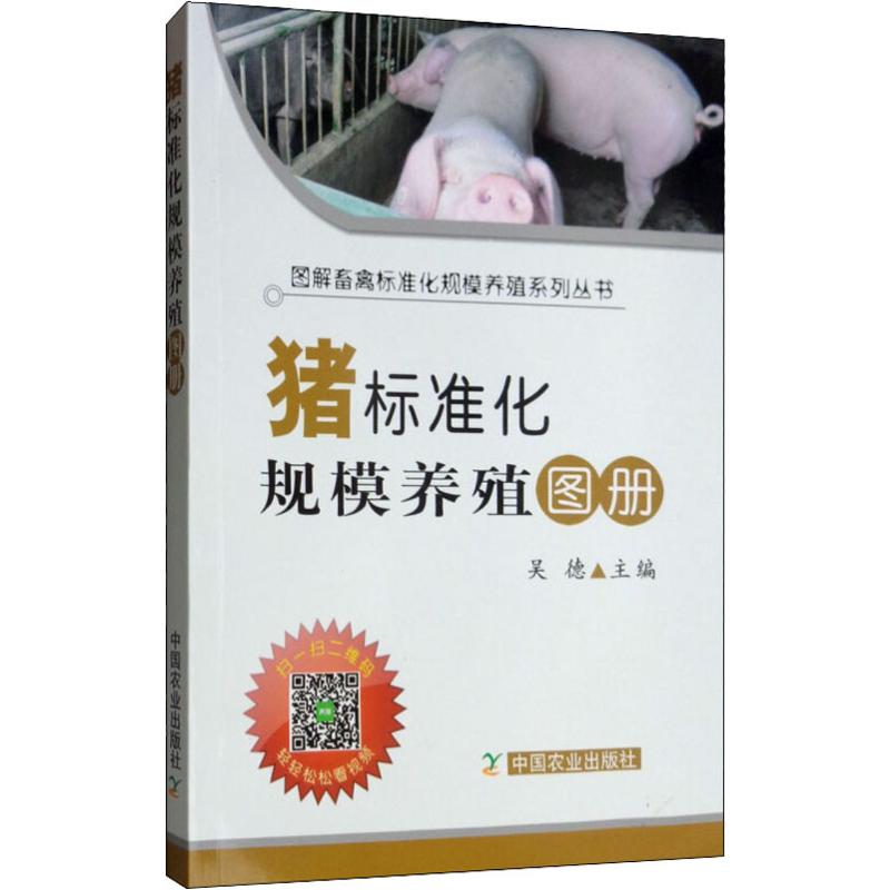 猪标准化规模养殖图册