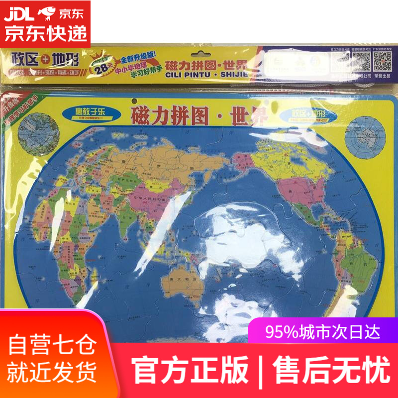 【新华书店】磁力拼图·世界 2018年8月 广东省地图出版社