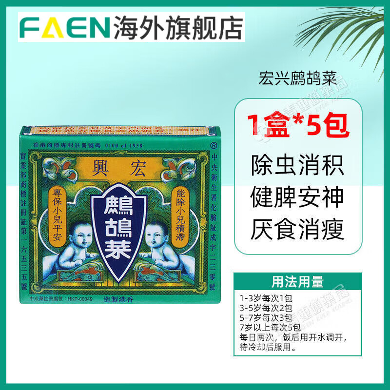 香港宏兴鹧鸪菜 蛔虫药儿童驱虫药开胃健脾养胃小儿消积食药散冲剂