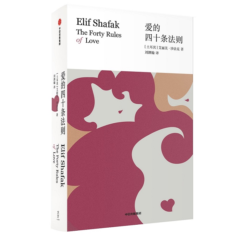 爱的四十条法则（艾丽芙沙法克作品） 中信出版社