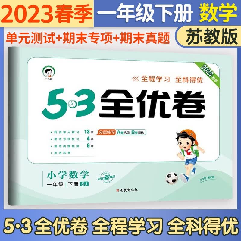 五三53全优卷一年级上册试卷2023新语文数学人教版小学试卷5+3全优全能练考卷同步测试卷5.3全优卷1年级上卷子单元测试卷53天天练同步训练期中期末检测卷一年级上下册 曲一线 下册 数学苏教版