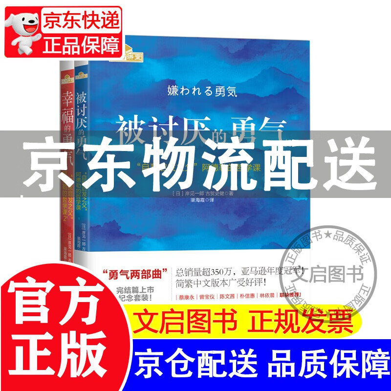 【京东配送】被讨厌的勇气正版 赠小册子 自我启发之父阿德勒的哲学课 岸见一郎勇气两部曲 幸福的勇气 心理学入门排行榜 勇气两部曲套装共2册(定价55元)