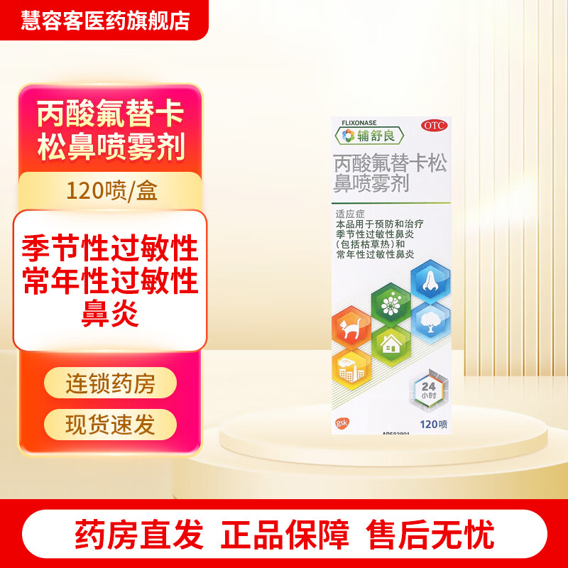 [辅舒良] 丙酸氟替卡松鼻喷雾剂 50μg*120喷/盒 鼻炎药过敏性 季节