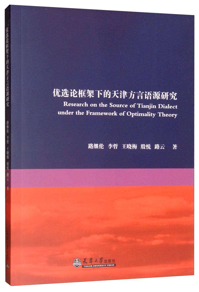 优选论框架下的天津方言语源研究