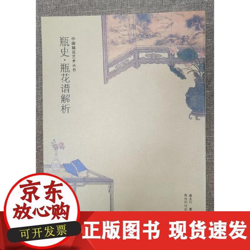 【正版现货】瓶史·瓶花谱解析