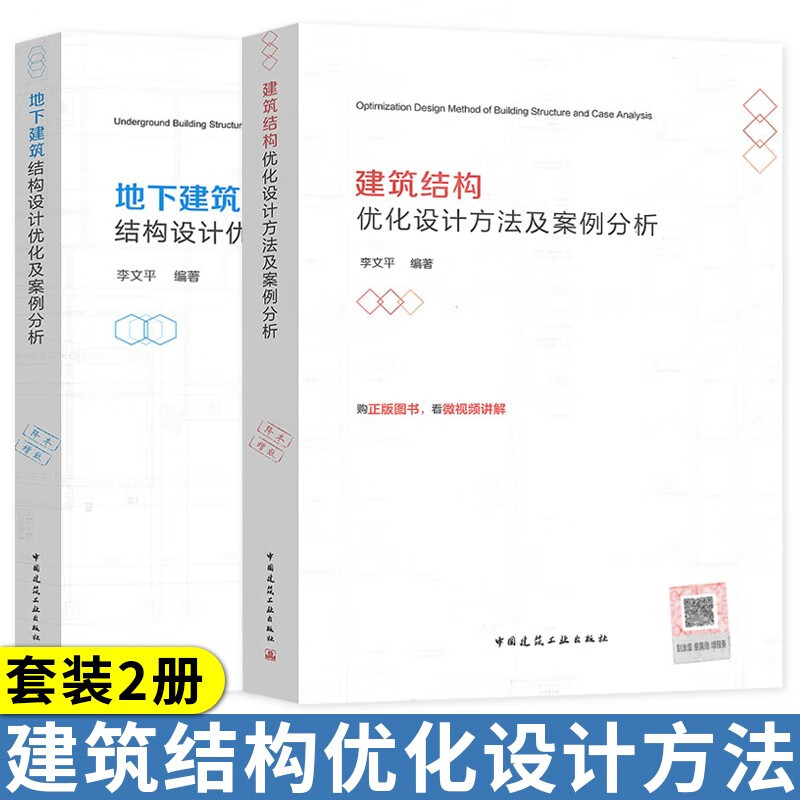 建筑结构优化设计方法及案例分析+地下建筑结构设计优化及案例分析 2本套 李文平编著 中国建筑工业