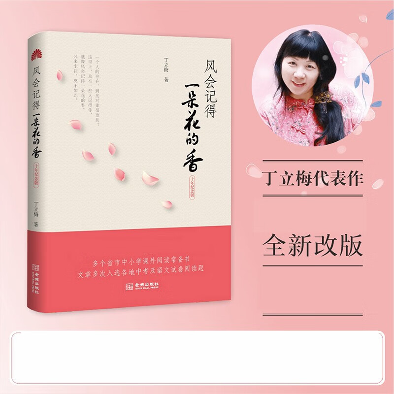 风会记得一朵花的香 丁立梅 (修订版)五年级上册阅读书籍 小学生课外