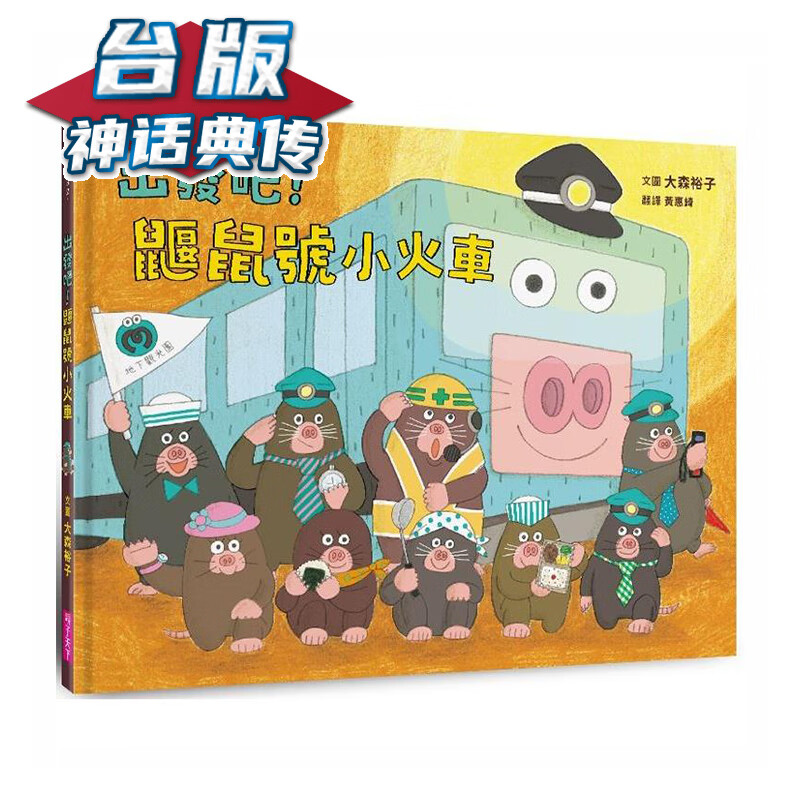 出发吧！鼹鼠号小火车 亲子天下 大森裕子 台版书籍【神话典传】