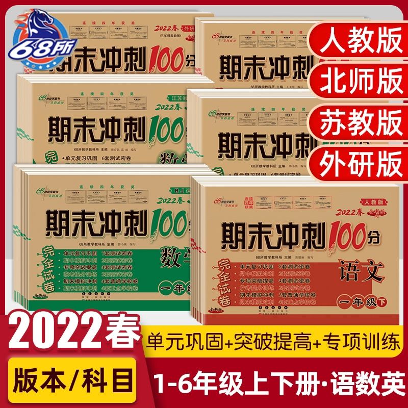 2023春期末冲刺100分试卷一二三四五六年级数学人教北师 数学人教版 【六年级下册】