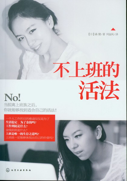 不上班的活法 [日]森健 著
