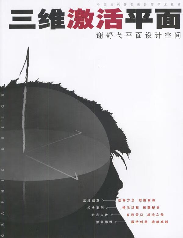 三维激活平面:谢舒弋平面设计空间 谢舒弋 著 9787538615210 吉林美术
