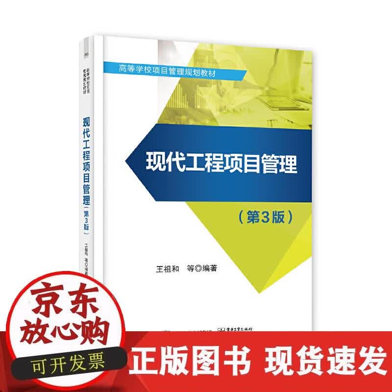 【正版现货】现代工程项目管理（第3版）正版