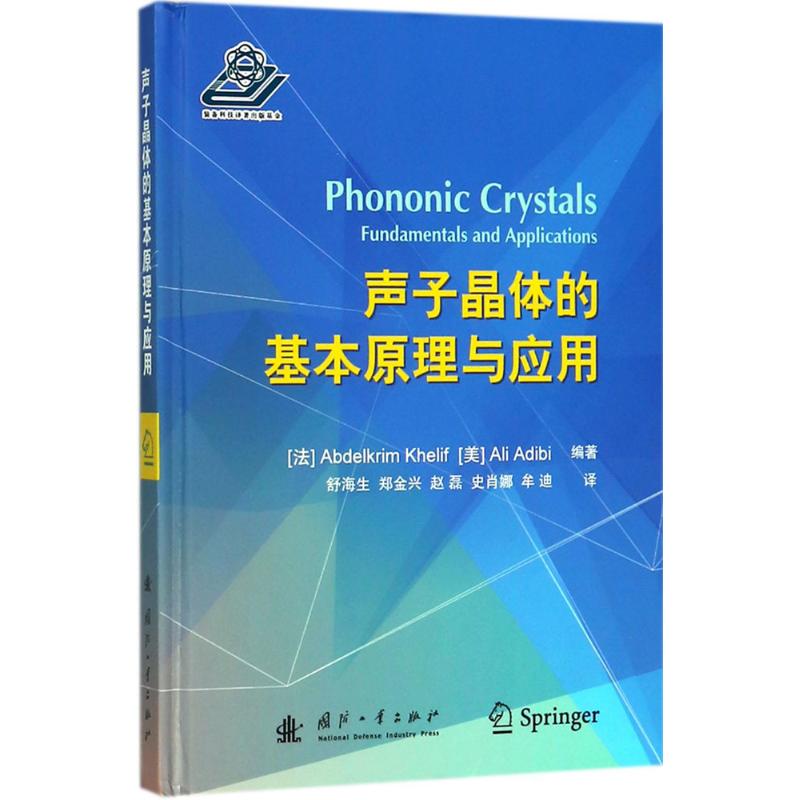 正版现货 声子晶体的基本原理与应用 国防工业出版社 (法)阿卜杜勒-卡里姆·哈里发(Abdelkrim Khelif),(美)阿里·阿迪比(Ali Adibi) 编著；舒海生 等 译 晶体学