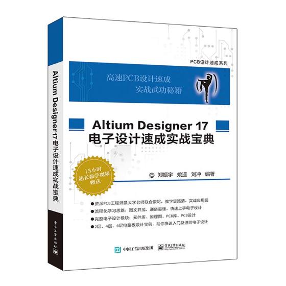 Altium/Designer/17电子设计速成实战宝典/电子与通信/书籍