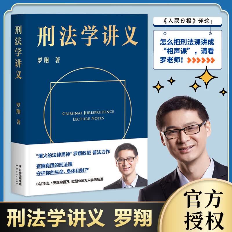 刑法学讲义 罗翔讲刑法圆圈正义作者罗翔教授2020普法力作新书 刑法分则深度解读一本通攻略真题法典书 新华