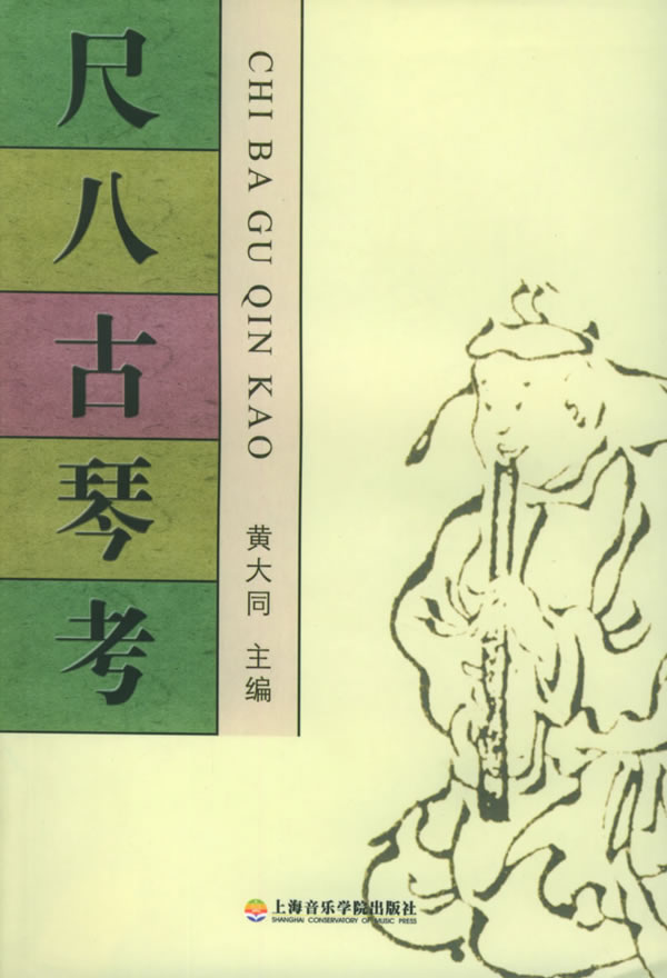 尺八古琴考 黄大同 编【正版】