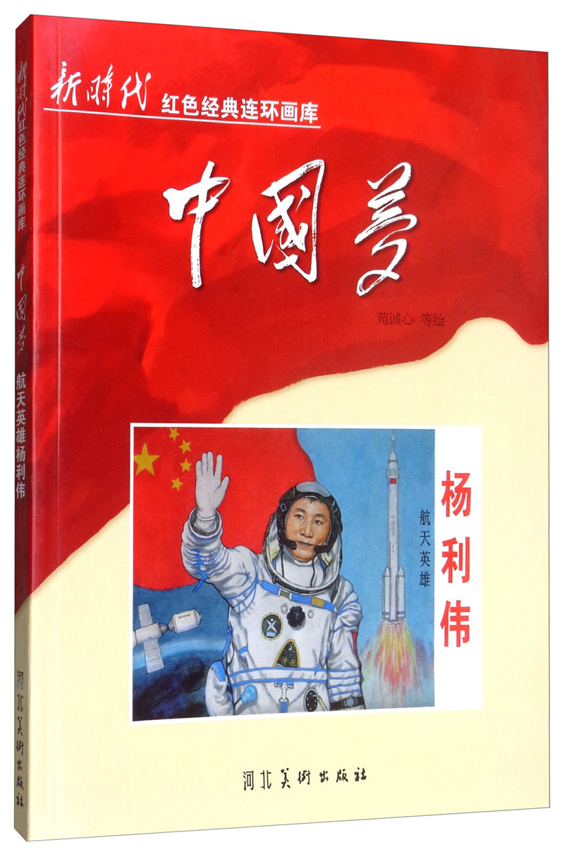 中国梦（航天英雄杨利伟）/新时代红色经典连环画库