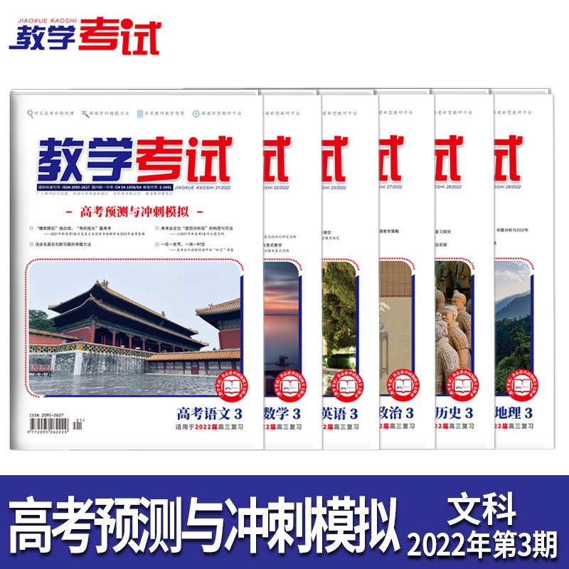 2022教学考试杂志 高考杂志3 高考预测与冲刺模拟 2022高考适用 文科6本 语数英政史地