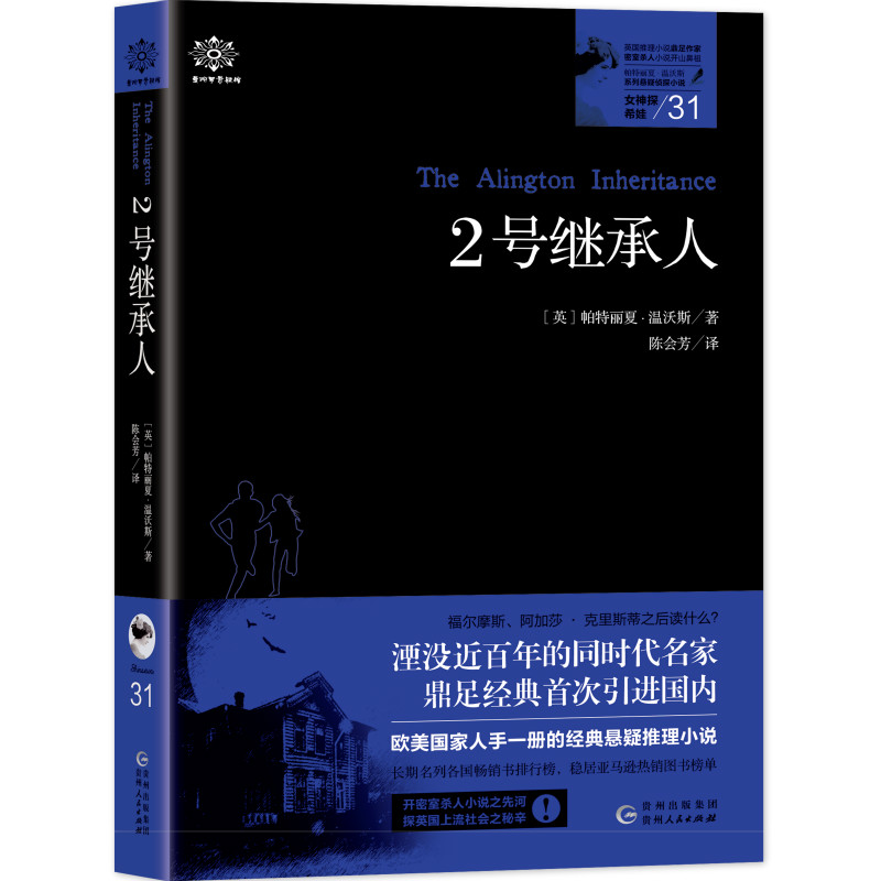 女神探希娃·2号继承人（女神探系列31）