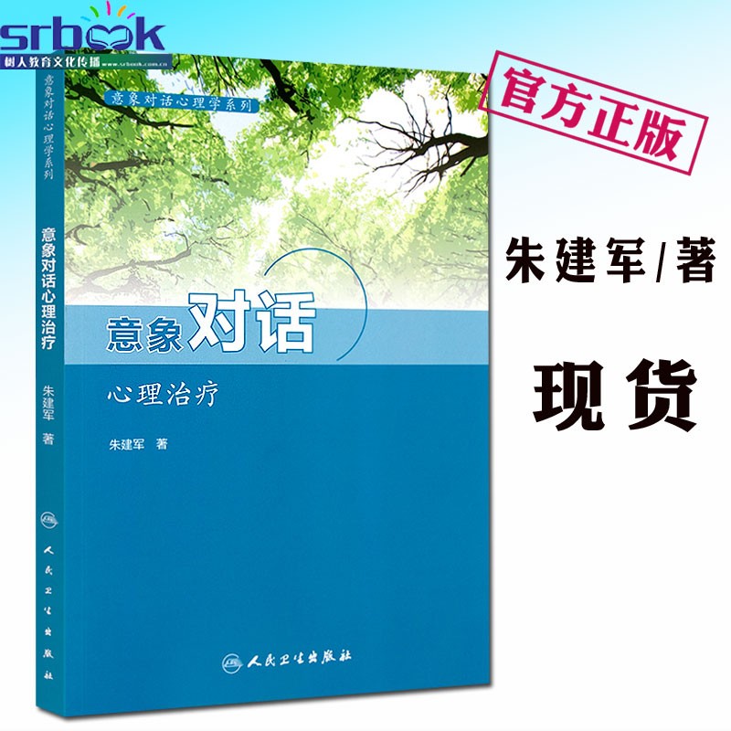 正版意象对话心理治疗 意象对话心理学系列 朱建军著 人民卫生出版社
