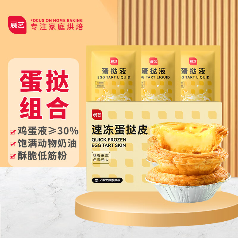 展艺蛋挞组合930g 蛋挞皮480g(24个)+蛋挞液450g  烘焙原料 烘焙食材使用感如何?