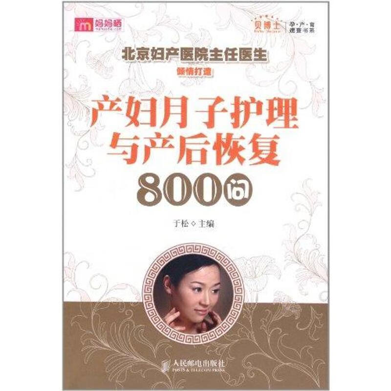 产妇月子护理与产后恢复800问【正版好书，下单速发】