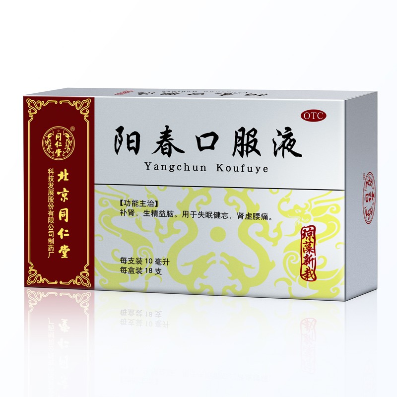 同仁堂 trt 阳春口服液10ml*18支 补肾生精 益脑 用于失眠健忘 肾虚