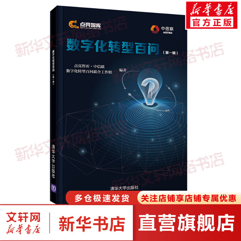 数字化转型百问(第1辑) 图书