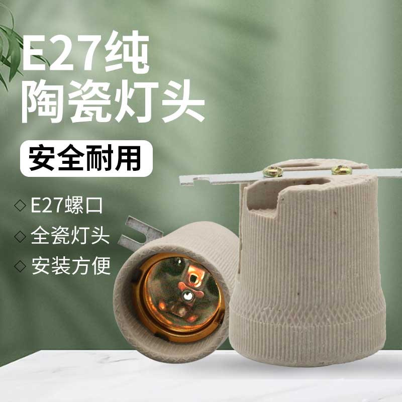 开图 e27陶瓷灯头耐高温陶瓷灯头螺口灯座吸顶灯灯箱灯具浴霸灯头