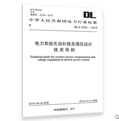 DL/T 5554-2019 电力系统无功补偿及调压设计技术导则