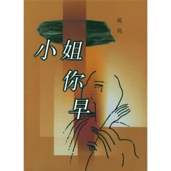 小姐你早 池莉 著【正版书】