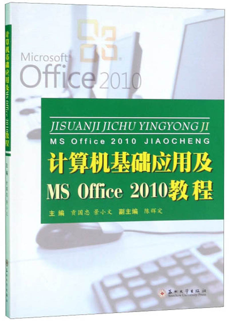 计算机基础应用及MS Office2010教程