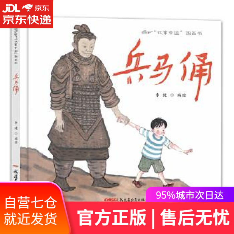 【新华书店】故事中国图画书系列:兵马俑 李健 新疆青少年出版社