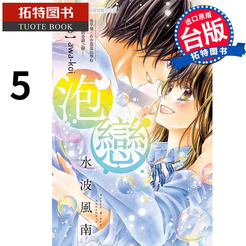 预售 泡恋 5完 水波风南 长鸿 漫画书 港台原版