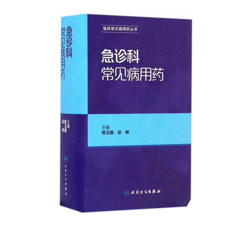 急诊科常见病用药/临床常见病用药丛书