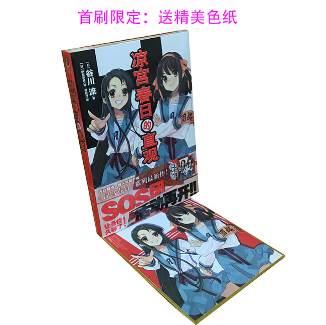 轻小说 凉宫春日的直观 古川流【限定版送
