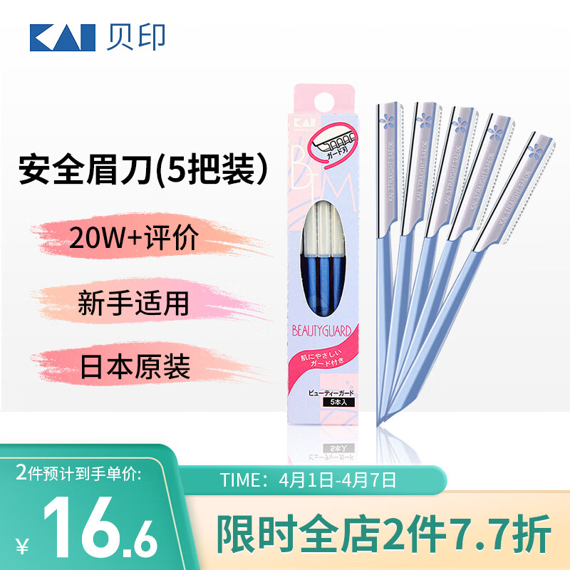 貝印（KAI）日本进口安全修眉刀（5把）防护网不易伤肤 初学者可用属于什么档次？