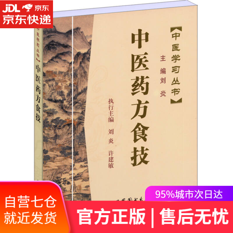 【新华书店】中医学习丛书:中医药方食技