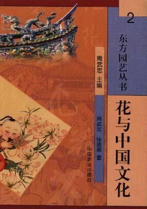 花与中国文化 周武忠