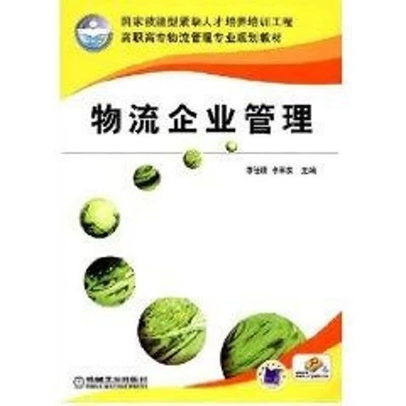 物流企业管理