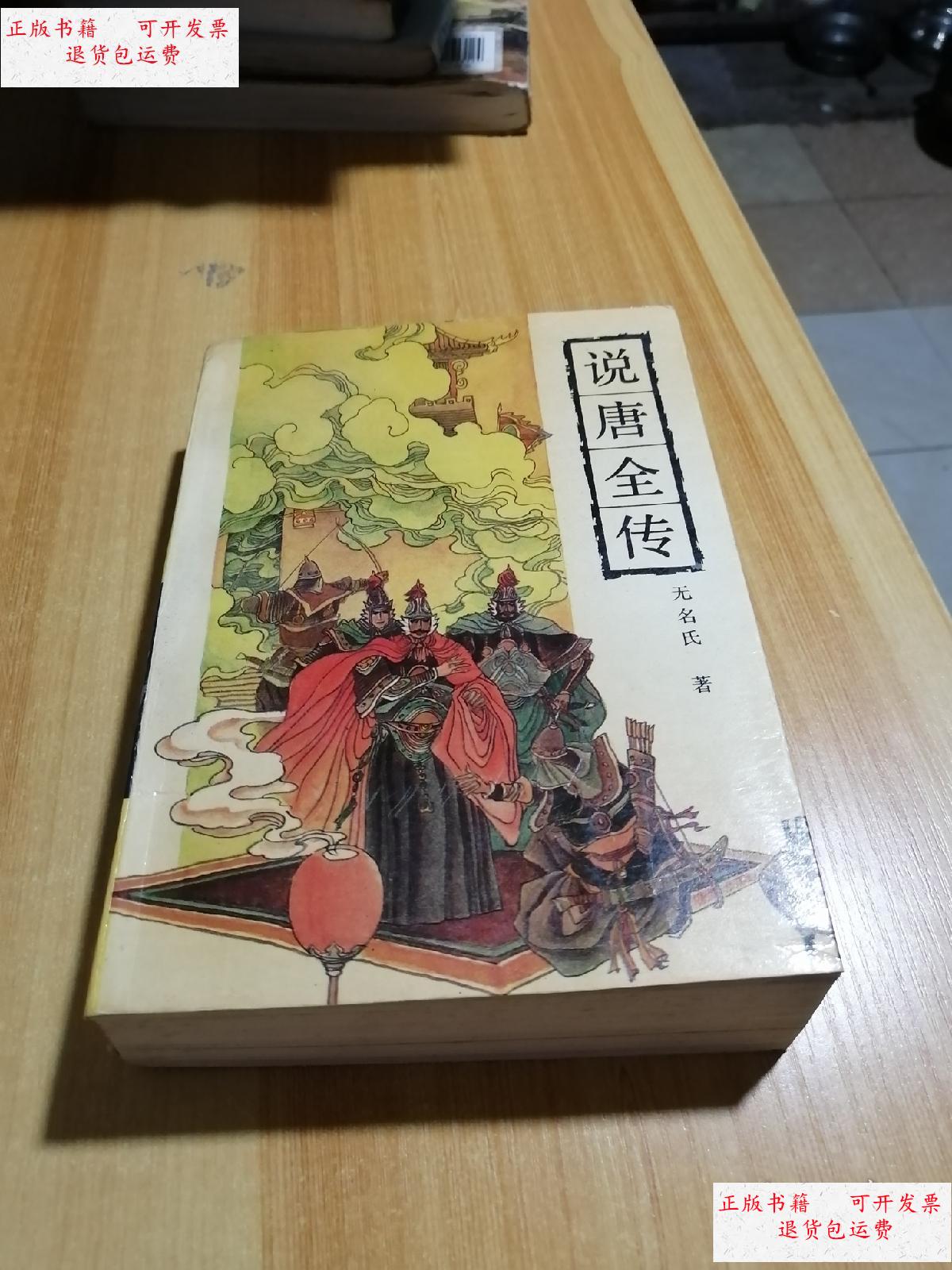 【二手9成新】说唐全传 /无名氏 岳麓书社
