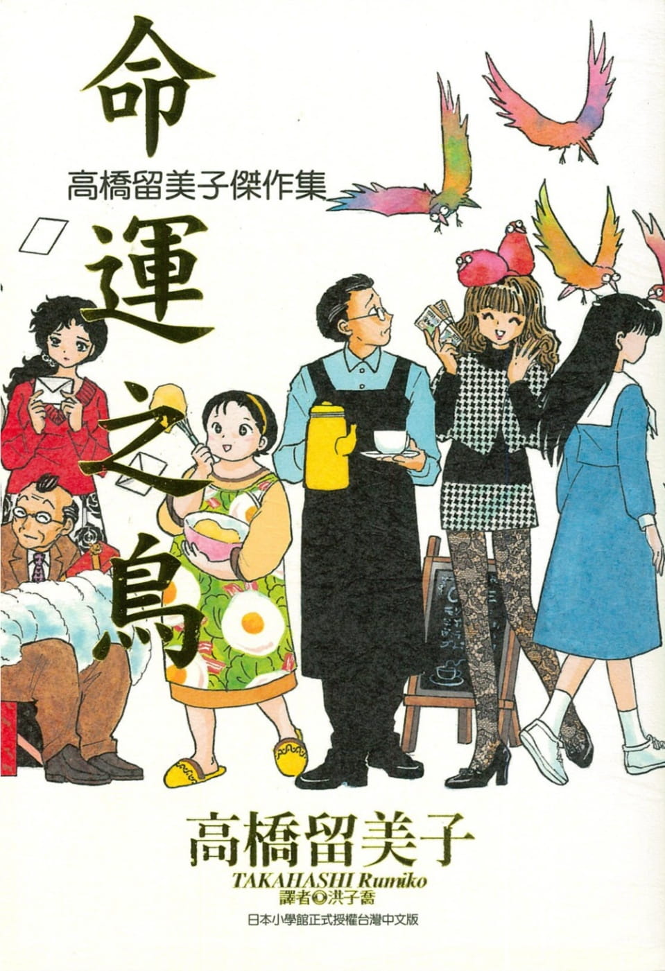 现货 台版漫画书 高桥留美子高桥留美子杰作集：命运之鸟(全)