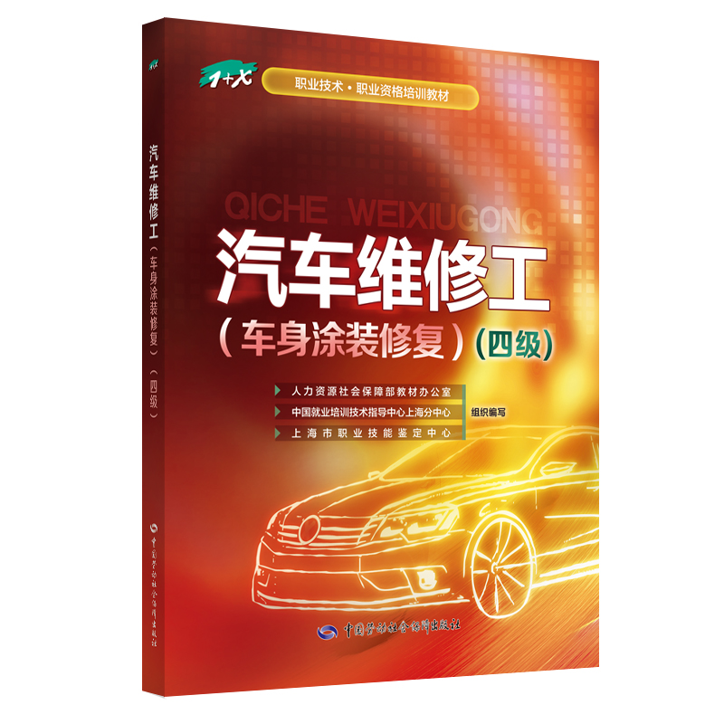 汽车维修工(车身涂装修复)(四级)/1+X职业技术.职业资格培训教材