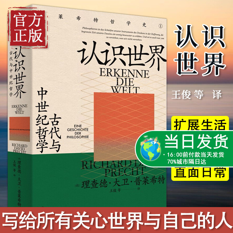 【特价清】认识世界 : 古代与中世纪哲学 理查德·大卫·普莱希特著 陈嘉映许知远刘擎 哲学回归生活清醒看世界大