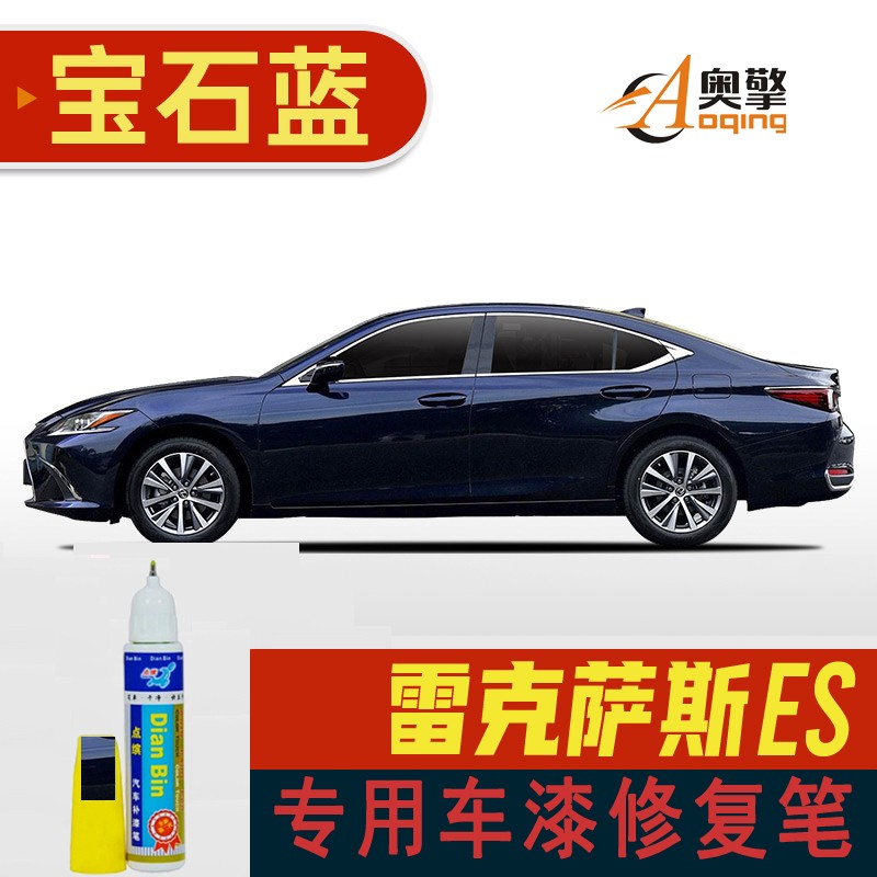 宝石蓝le-47 雷克萨斯es车漆修复补漆笔