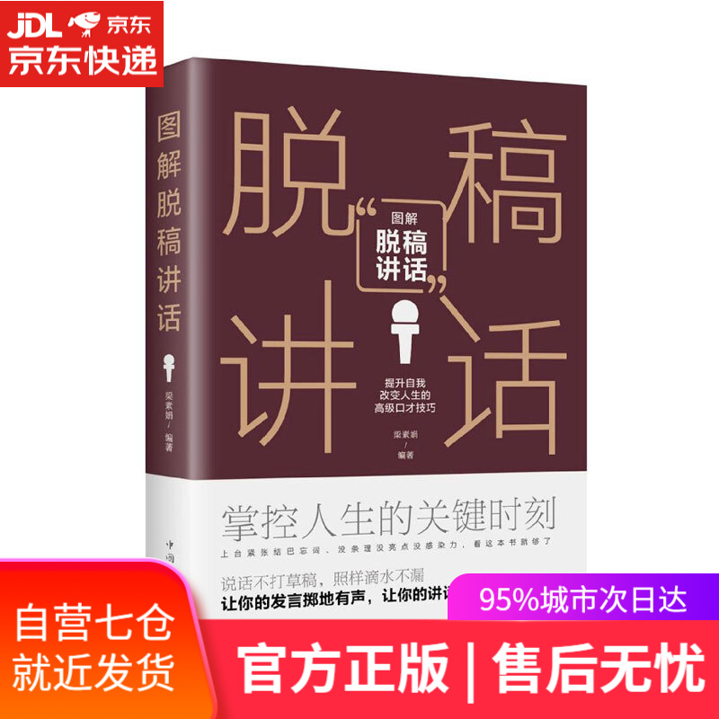 【新华书店】图解脱稿讲话 中国华侨出版社