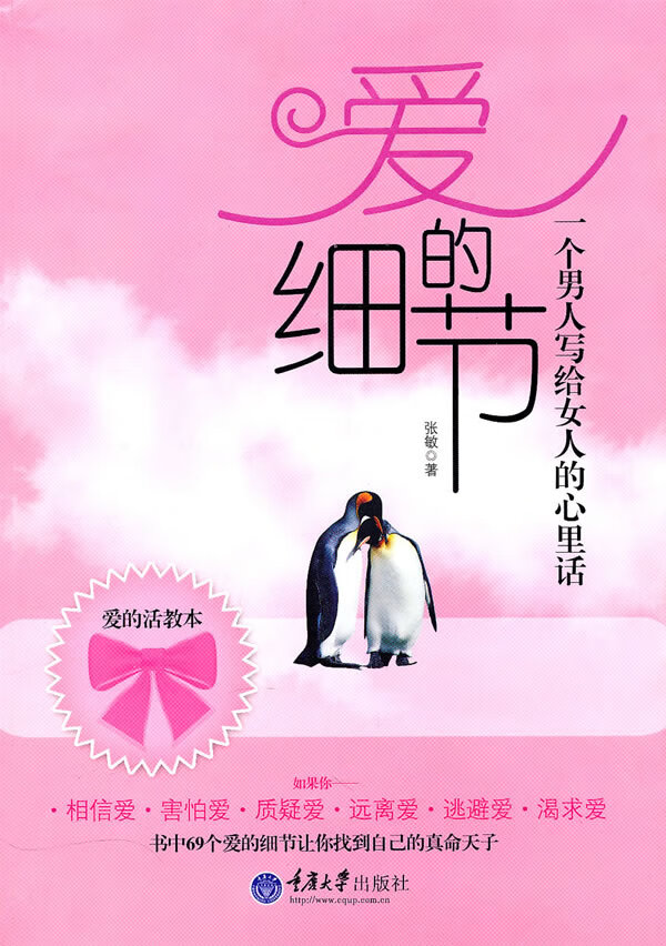 爱的细节 张敏 9787562457138 重庆大学出版社